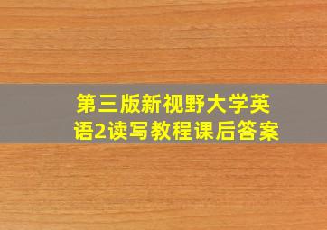 第三版新视野大学英语2读写教程课后答案