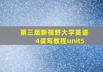 第三版新视野大学英语4读写教程unit5