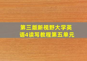 第三版新视野大学英语4读写教程第五单元