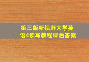 第三版新视野大学英语4读写教程课后答案