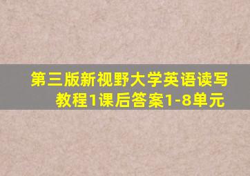 第三版新视野大学英语读写教程1课后答案1-8单元