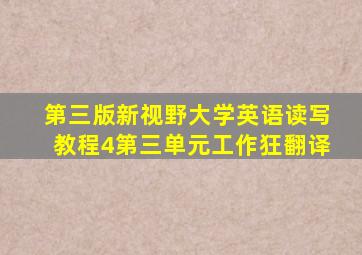 第三版新视野大学英语读写教程4第三单元工作狂翻译