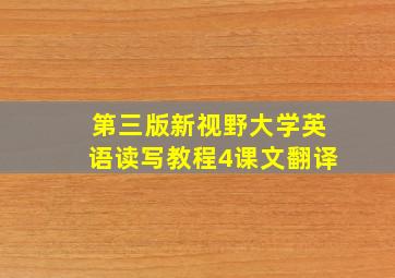 第三版新视野大学英语读写教程4课文翻译