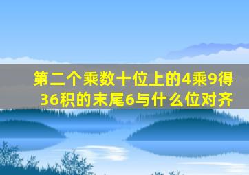 第二个乘数十位上的4乘9得36积的末尾6与什么位对齐