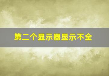 第二个显示器显示不全