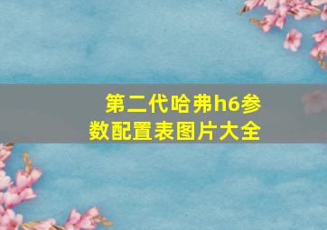 第二代哈弗h6参数配置表图片大全