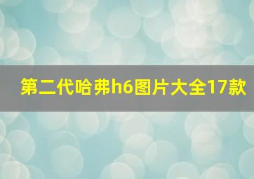 第二代哈弗h6图片大全17款