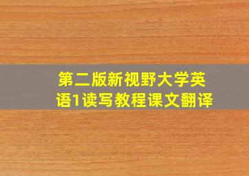 第二版新视野大学英语1读写教程课文翻译