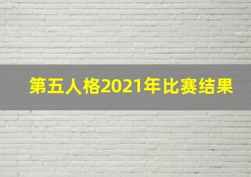 第五人格2021年比赛结果