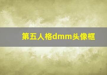 第五人格dmm头像框