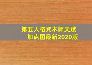 第五人格咒术师天赋加点图最新2020版