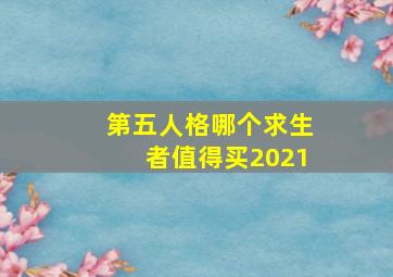 第五人格哪个求生者值得买2021