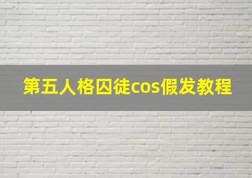 第五人格囚徒cos假发教程