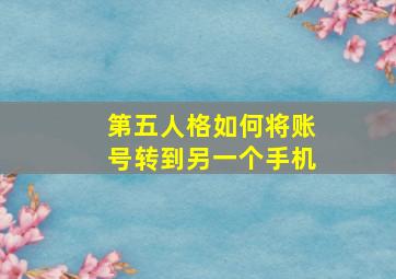 第五人格如何将账号转到另一个手机