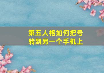 第五人格如何把号转到另一个手机上