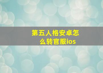 第五人格安卓怎么转官服ios