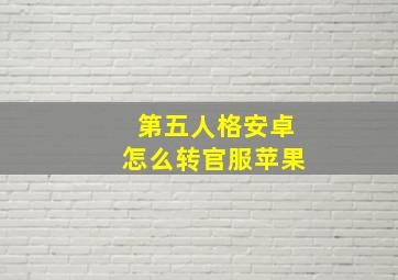 第五人格安卓怎么转官服苹果