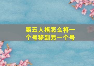 第五人格怎么将一个号移到另一个号