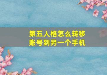 第五人格怎么转移账号到另一个手机