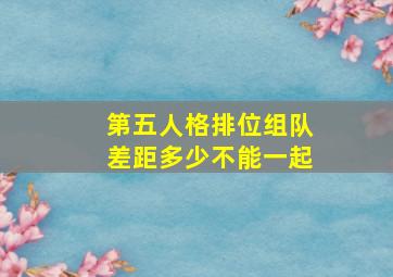 第五人格排位组队差距多少不能一起