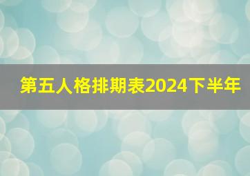 第五人格排期表2024下半年