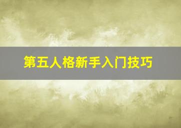 第五人格新手入门技巧