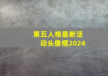 第五人格最新活动头像框2024