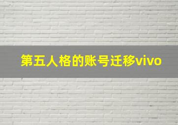 第五人格的账号迁移vivo