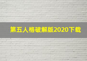 第五人格破解版2020下载