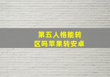 第五人格能转区吗苹果转安卓