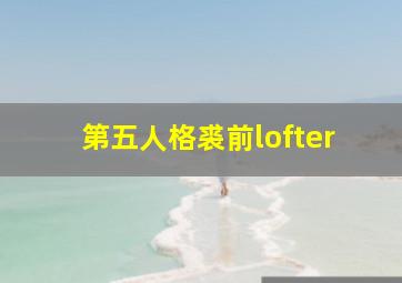 第五人格裘前lofter