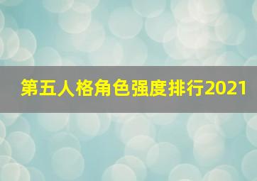 第五人格角色强度排行2021