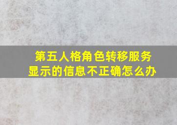 第五人格角色转移服务显示的信息不正确怎么办