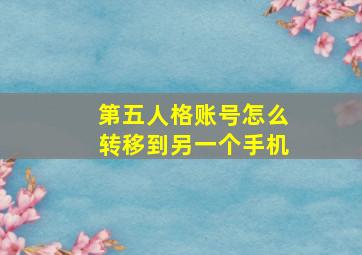 第五人格账号怎么转移到另一个手机