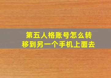 第五人格账号怎么转移到另一个手机上面去