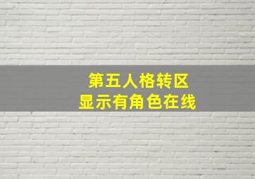 第五人格转区显示有角色在线