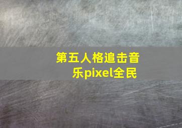 第五人格追击音乐pixel全民