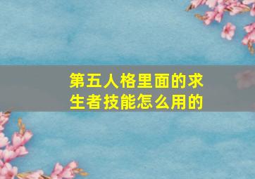 第五人格里面的求生者技能怎么用的