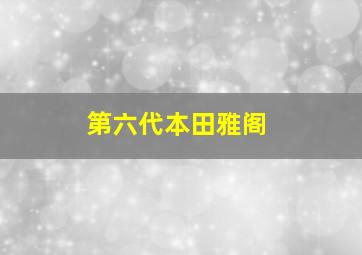 第六代本田雅阁