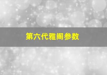 第六代雅阁参数