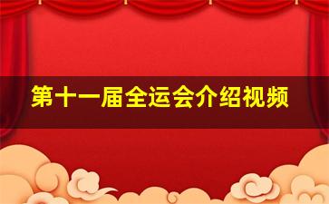 第十一届全运会介绍视频