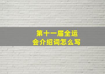 第十一届全运会介绍词怎么写