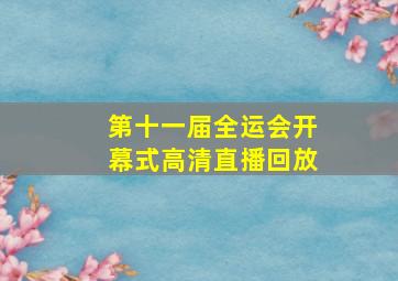 第十一届全运会开幕式高清直播回放