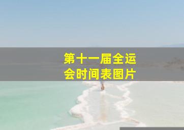 第十一届全运会时间表图片