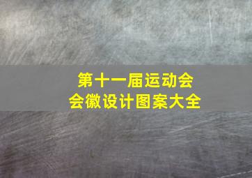 第十一届运动会会徽设计图案大全