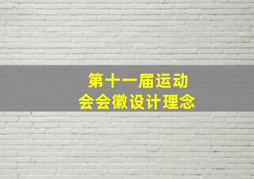 第十一届运动会会徽设计理念