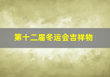 第十二届冬运会吉祥物