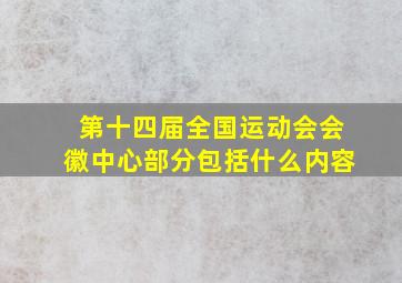 第十四届全国运动会会徽中心部分包括什么内容