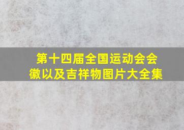 第十四届全国运动会会徽以及吉祥物图片大全集