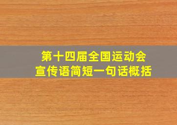 第十四届全国运动会宣传语简短一句话概括